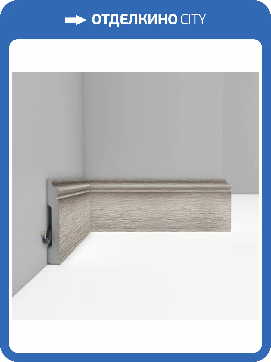 Плинтус DECOMASTER D005-77 240x1.3x7.9 фото 3