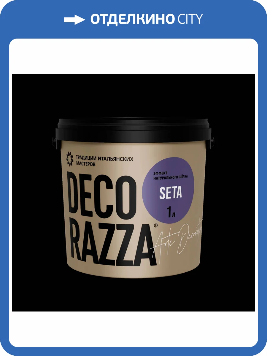 Декоративное покрытие Decorazza Seta база Argento ST-001 0.4 л фото 2