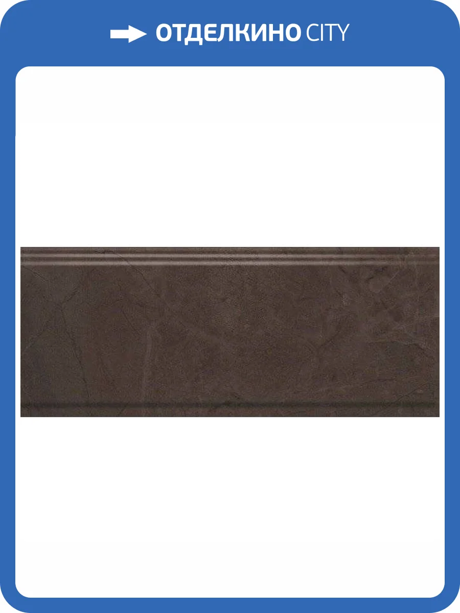 Бордюр Kerama Marazzi Версаль BDA008R Коричневый Обрезной 12x30 фото 2
