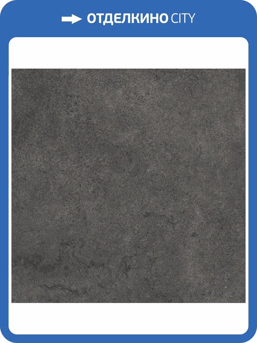 Керамогранит Kerama Marazzi Портленд KM8080G0061R Антрацит Матовый Обрезной 80x80 фото 14