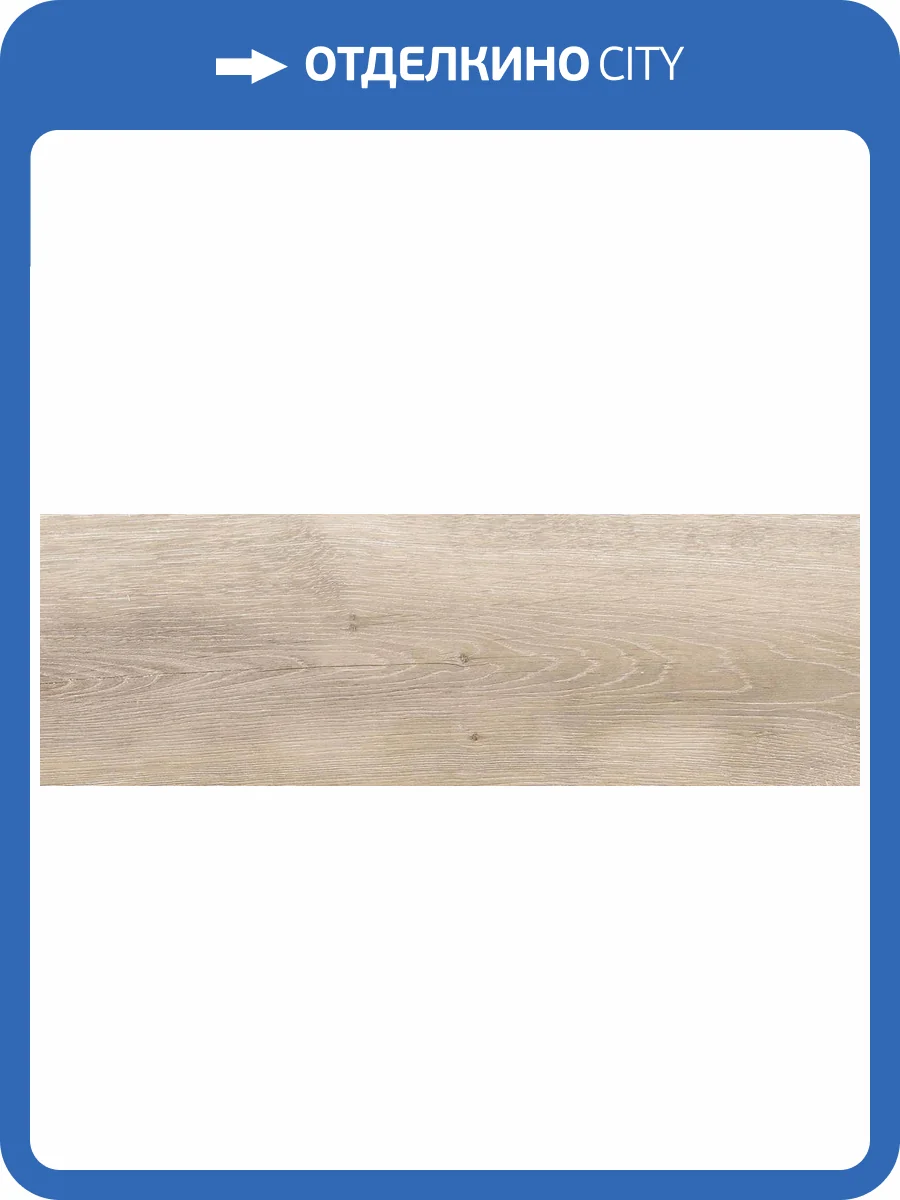 Керамогранит Laparet Лугано 6264-0078 Бежевый 19.9x60.3 фото 2