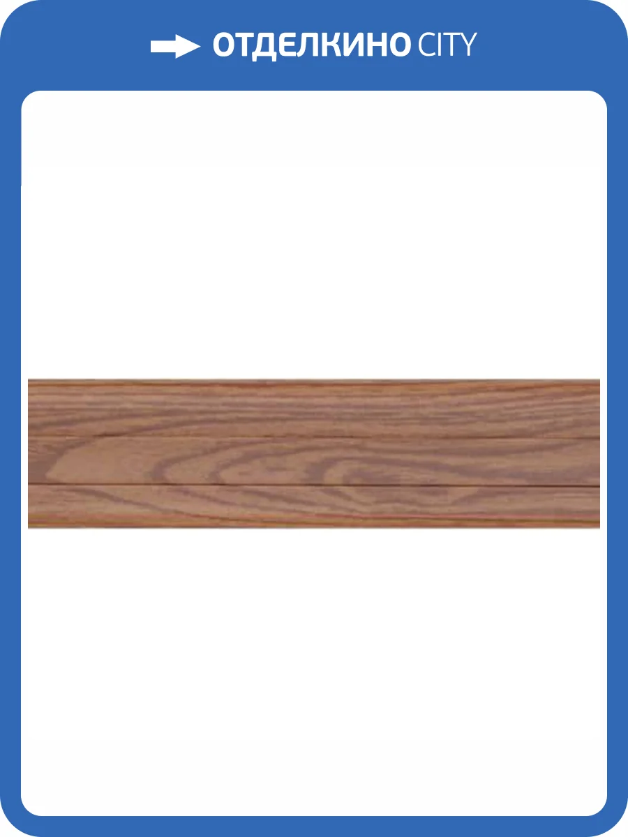 Плинтус Kaiser SM-203 Дуб Черри 2500x60x25 фото 2