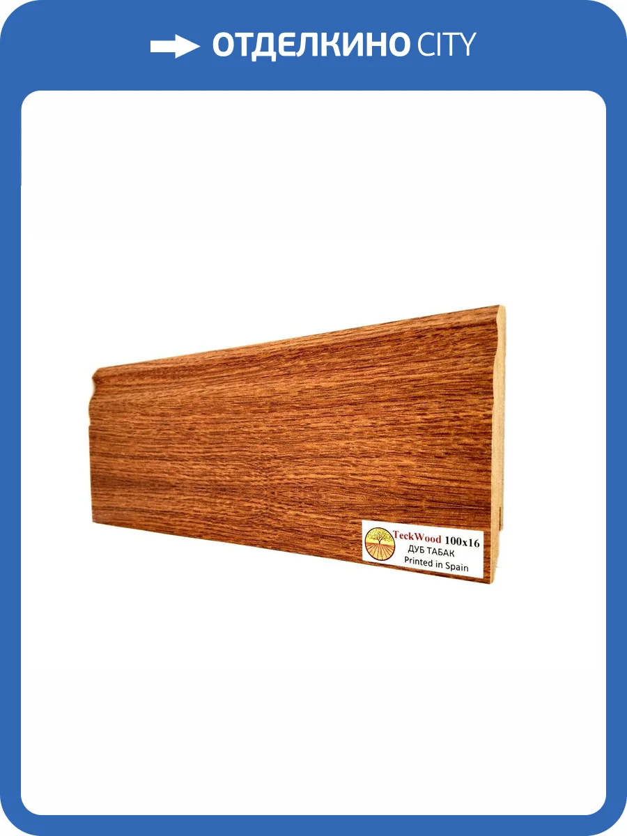 Плинтус МДФ TeckWood цветной Дуб Табак (Oak Tobacco) 2150х100х16 фото 2