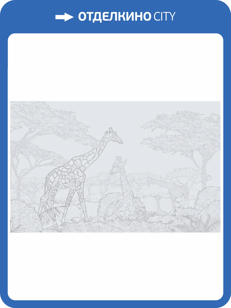 3D Фотообои Artegrafico «Серебряные жирафы в листве» LST-042 канвас фото 2