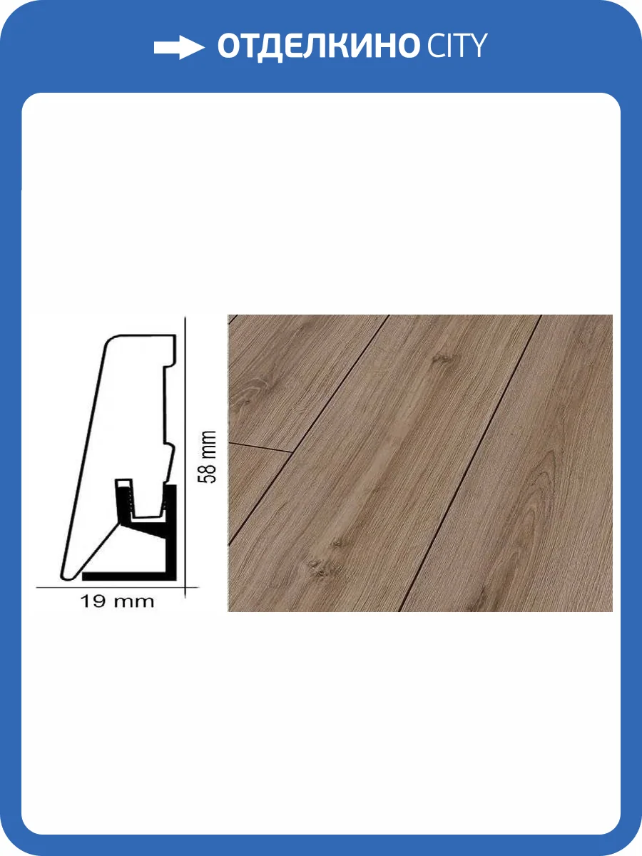 Плинтус Kronotex ktex1 Дуб саверн Бежевый 2400x58x19 фото 2