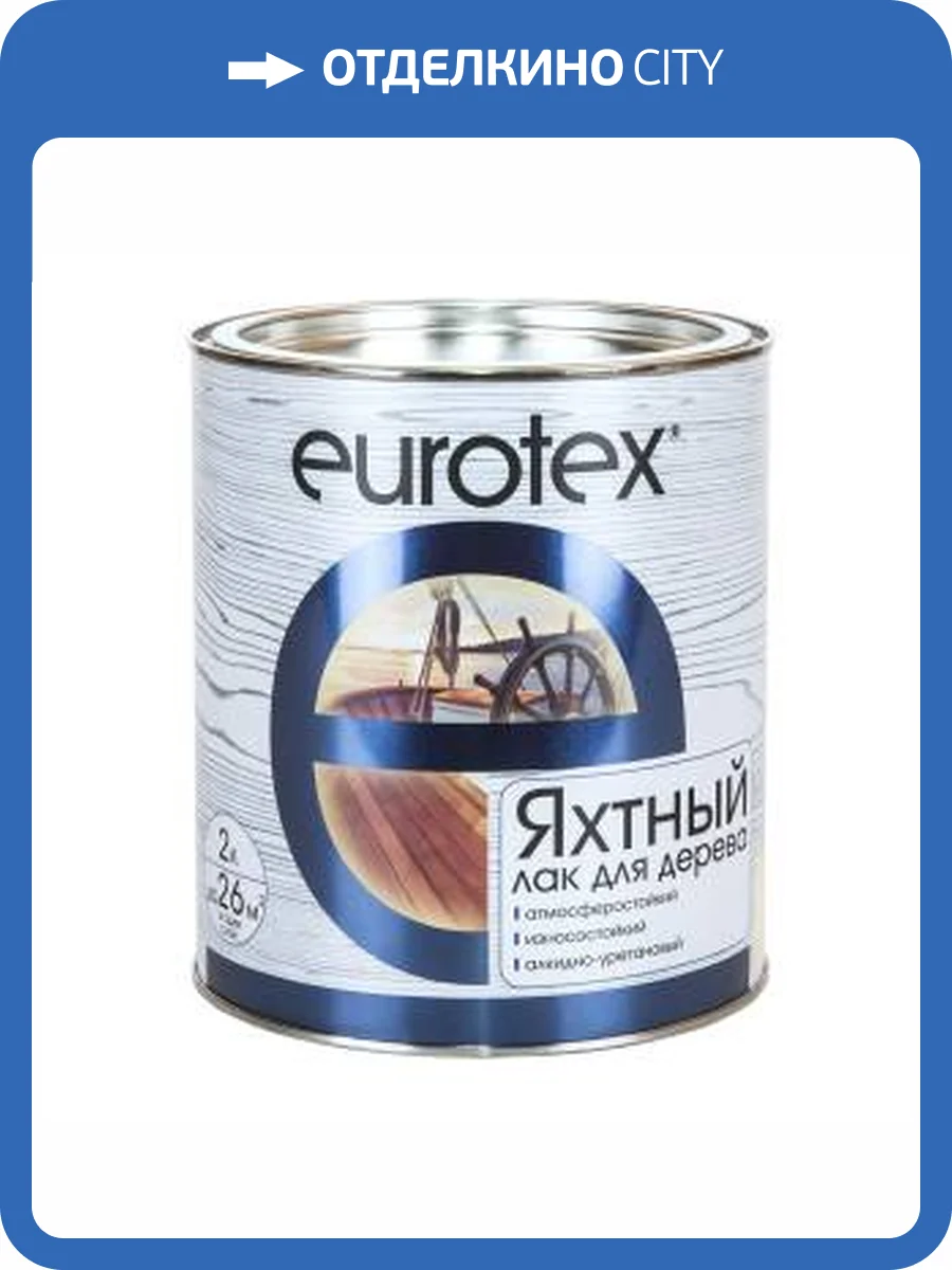 Лак яхтный алкидно-уретановый EUROTEX полуматовый 2 л фото 2