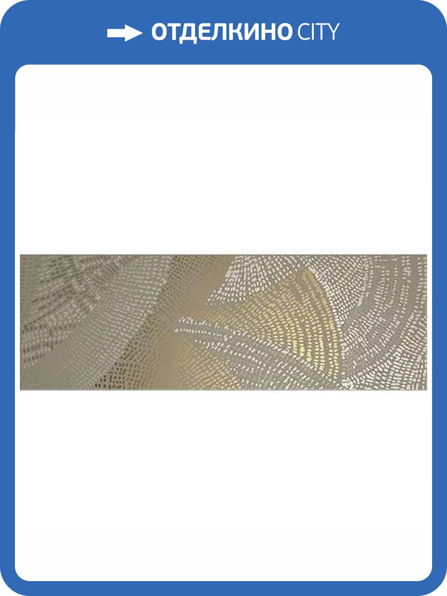 Декор Domino Diamond Draw Olive Gold 20x60 фото 15