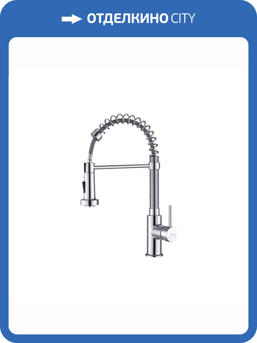 Смеситель для кухни Aquatek Европа AQ1387CR фото 9