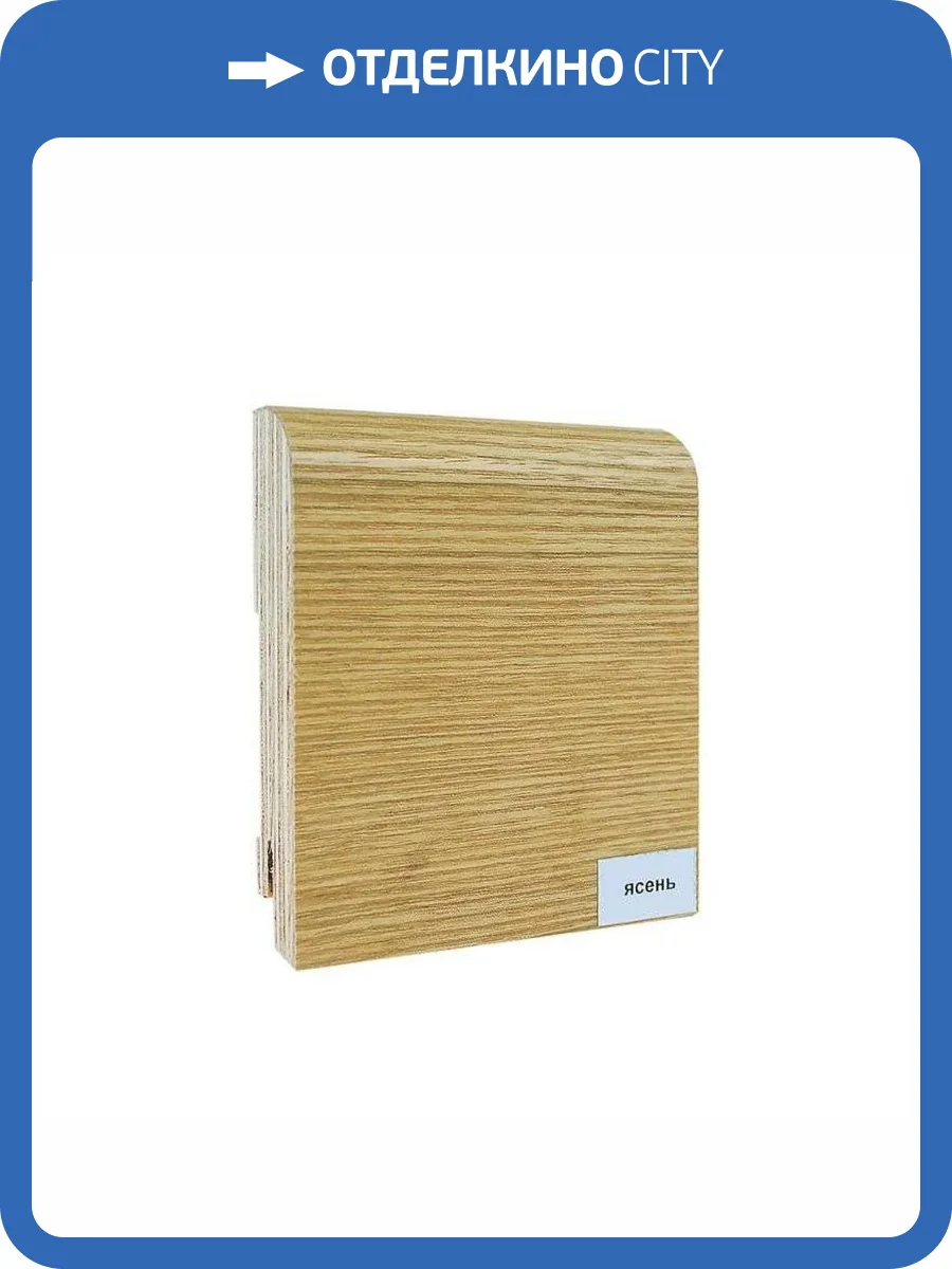 Плинтус шпонированный Finitura Dekor Ясень 2400x120x30 фото 2