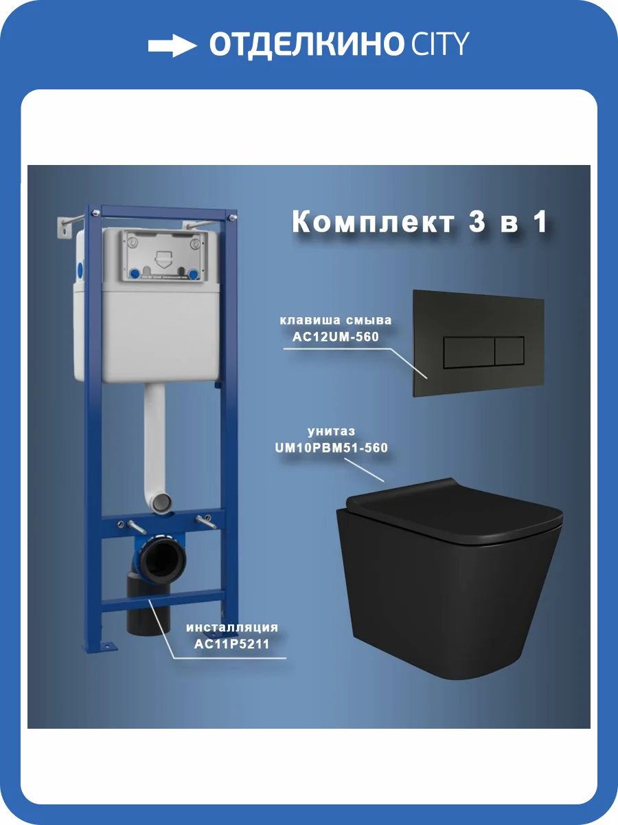 Унитаз с инсталляцией Maretti Umbria UM51UM56052 безободковый, сиденье микролифт, черный фото 10