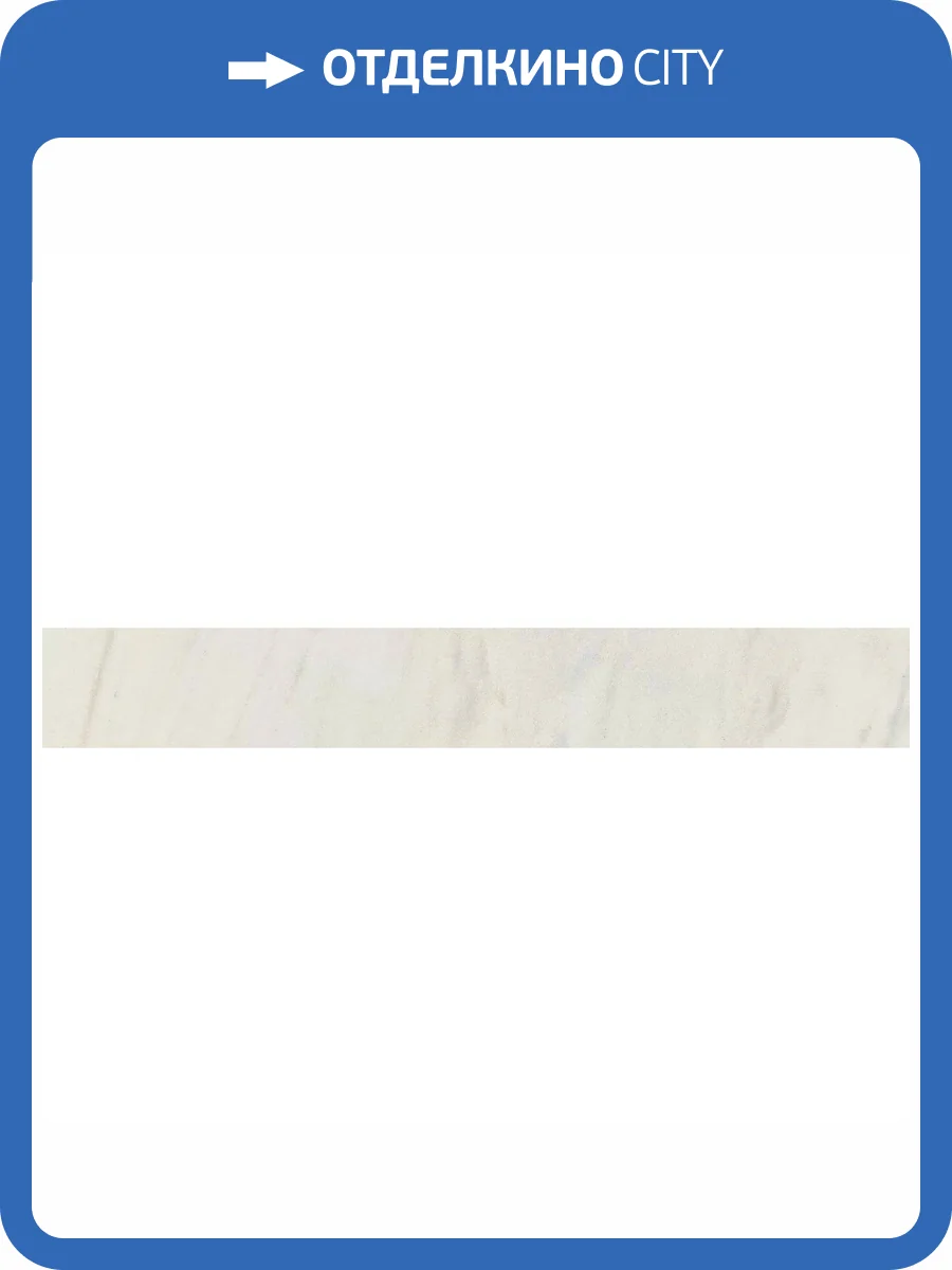 Плинтус Italon Шарм Экстра 610130004704 Lasa Battiscopa 7.2x60 фото 6