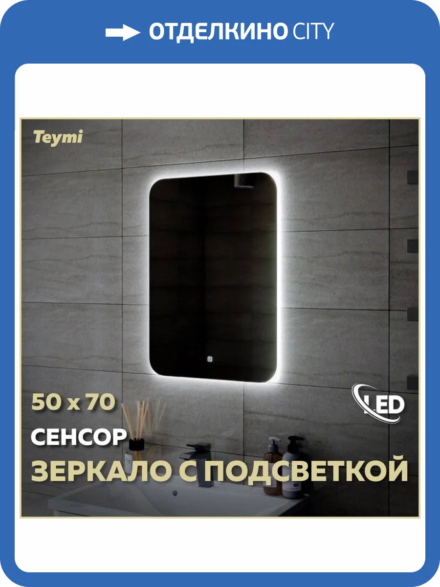 Зеркало Teymi Solli Oreol T20222S с подсветкой, сенсор, 50x70 фото 13