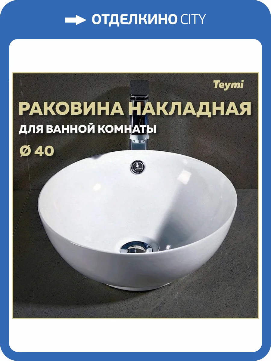 Раковина Teymi Lina T50103 Kuppi 40 см фото 14