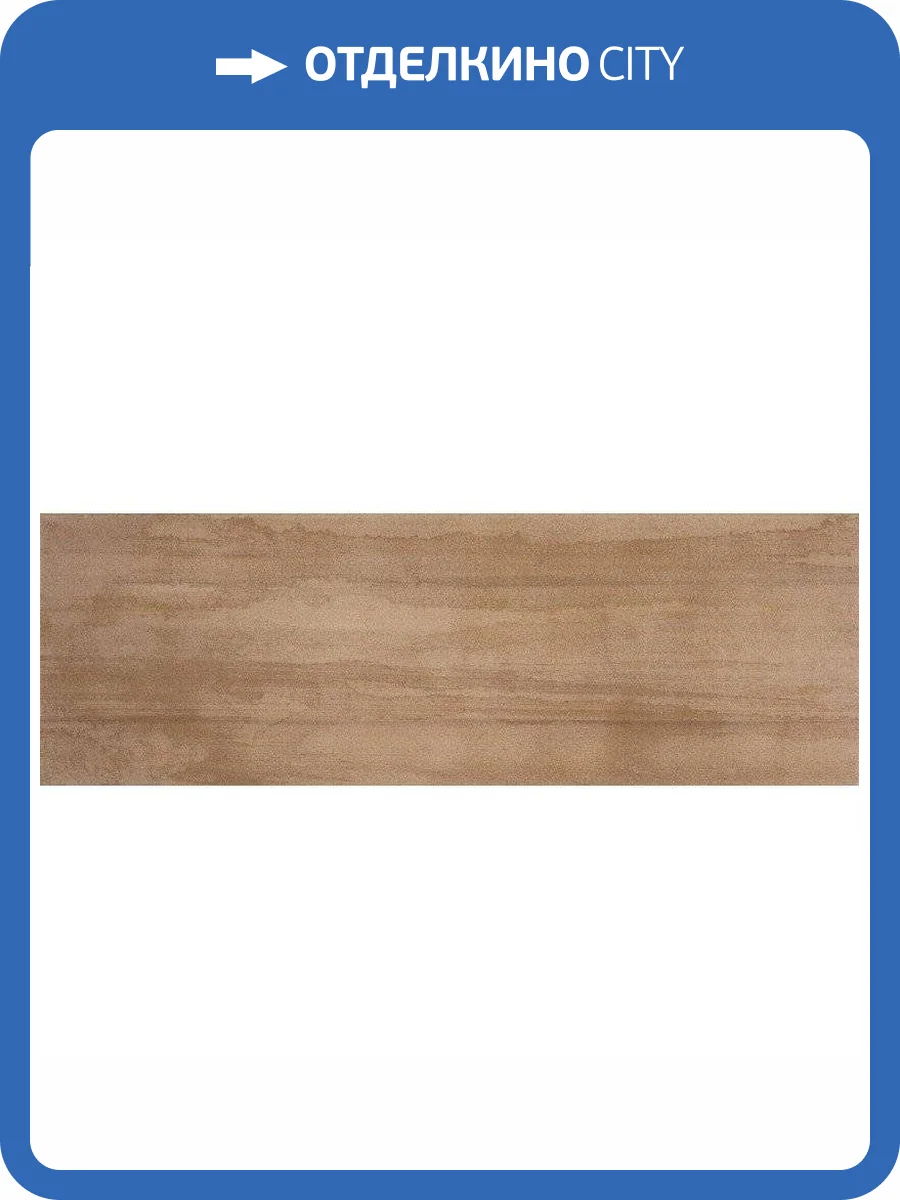 Керамическая плитка Rocersa Soul Mokka 20x60 фото 2