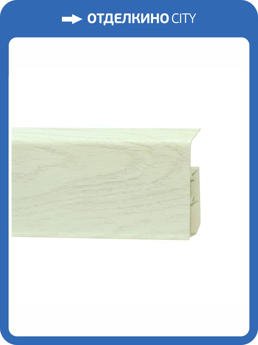 Напольный плинтус Royce 324 Дуб Вояж 2200x80x20 фото 2