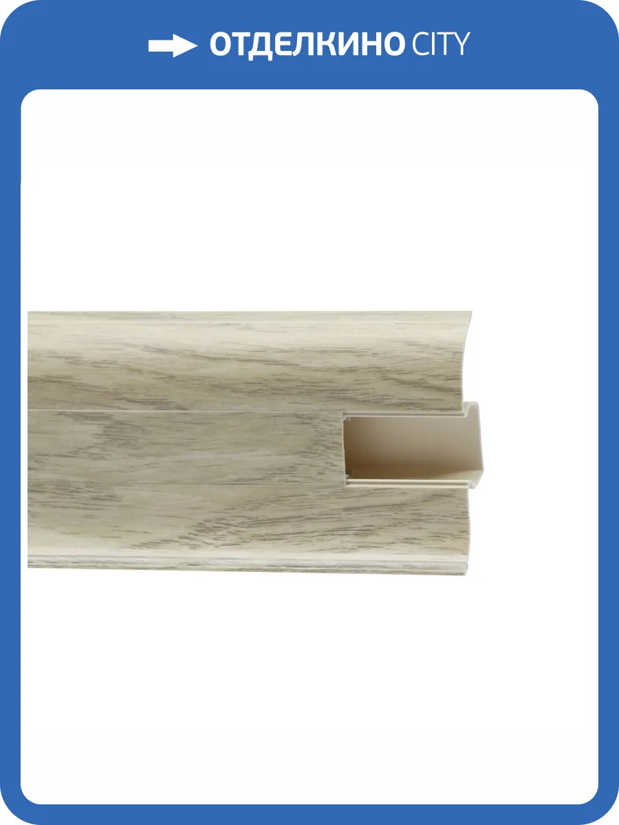 Напольный плинтус Royce 853 Дуб Супрема 2200x58x20 фото 2