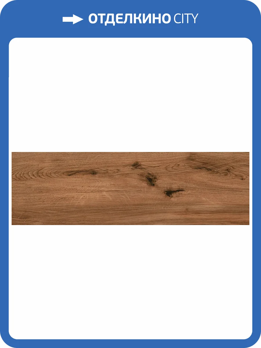 Керамогранит Cersanit Oakwood A17487 Темно-коричневый рельеф 18.5x59.8 фото 10