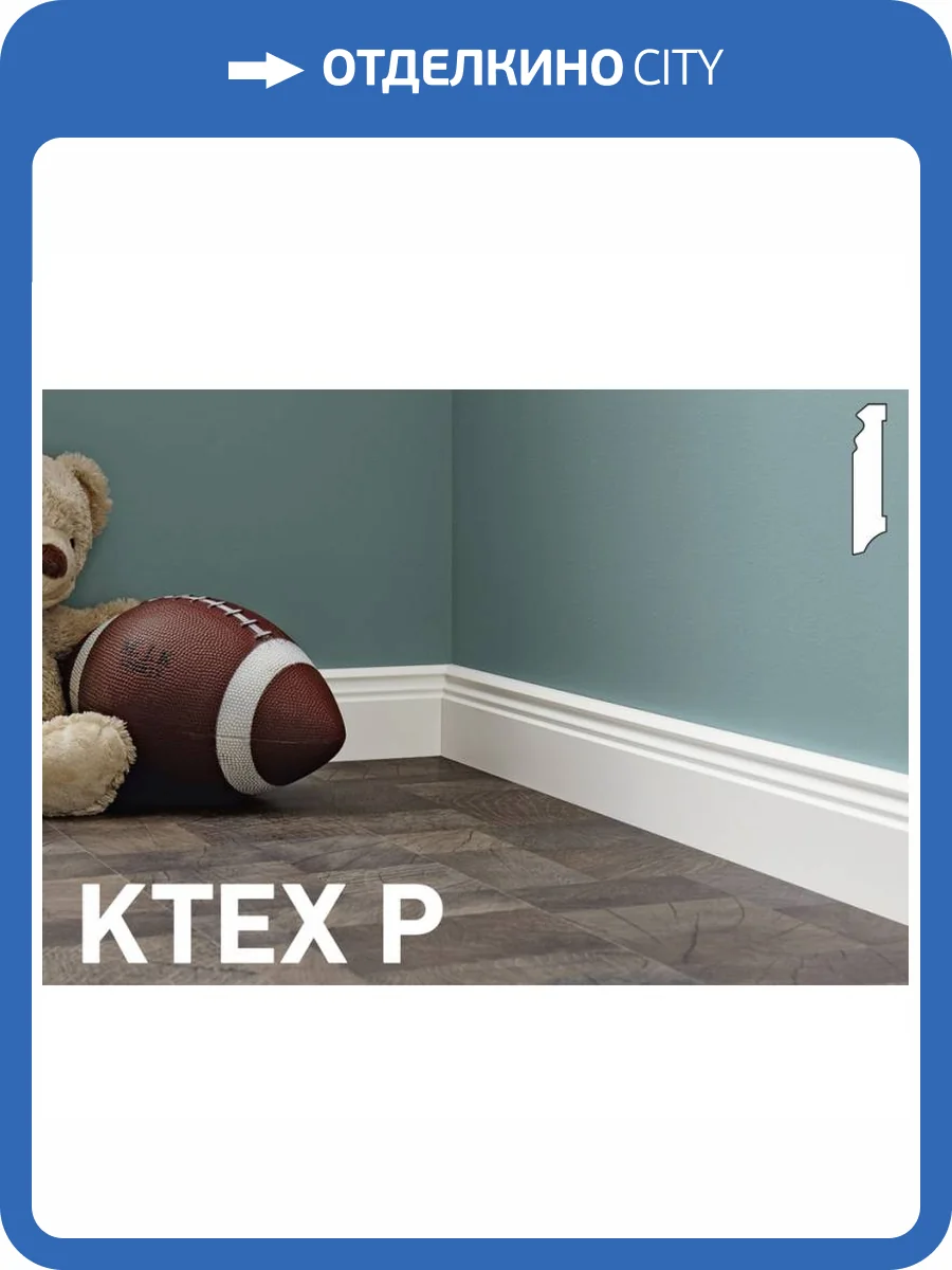 Плинтус Kronotex KTEX P 2400x80x18 фото 2