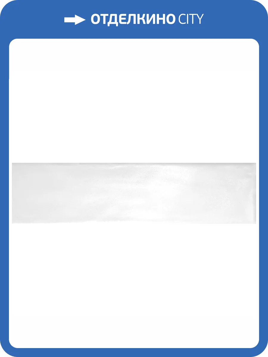 Керамическая плитка Monopole Miracle White 7.5x30 фото 5