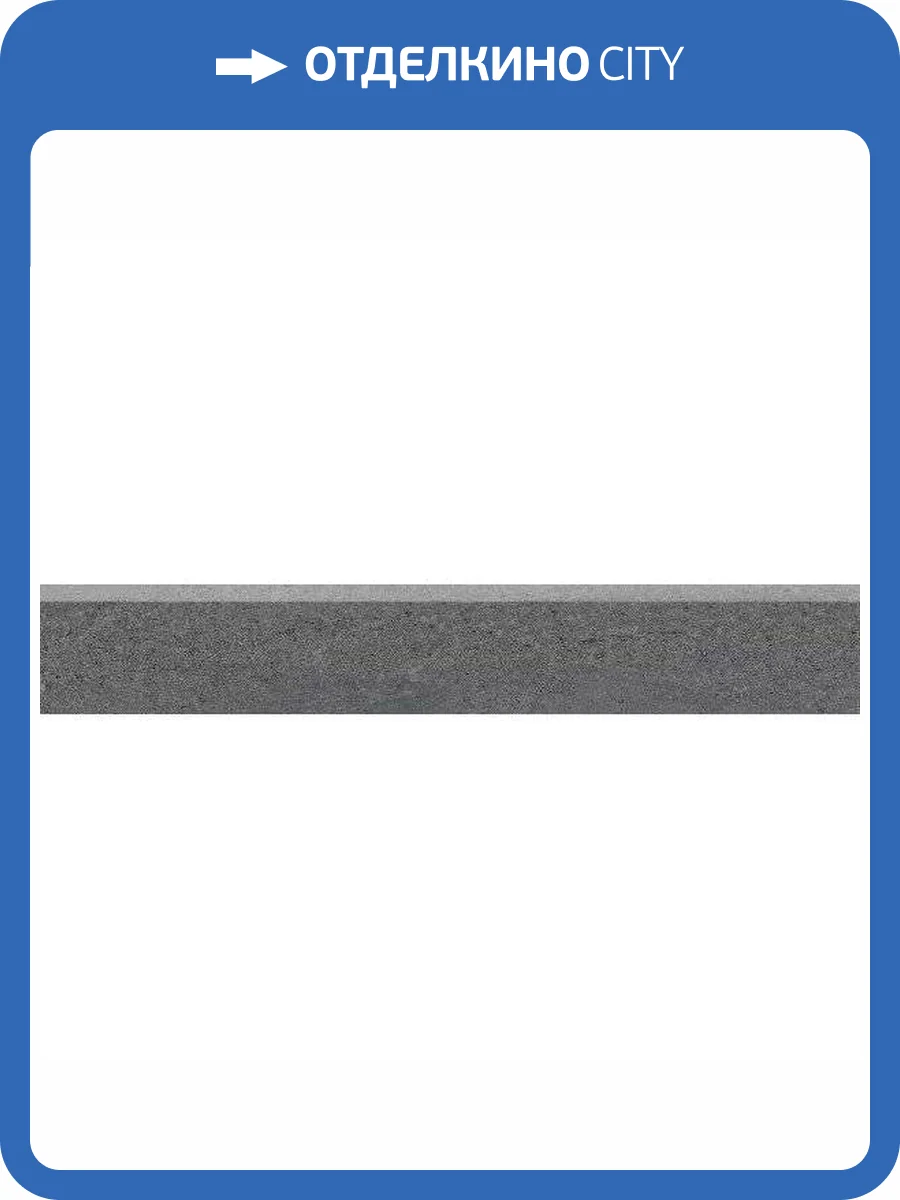 Плинтус Kerama Marazzi Про Матрикс DD602420R/6BT Антрацит Обрезной 9.5x60 фото 8