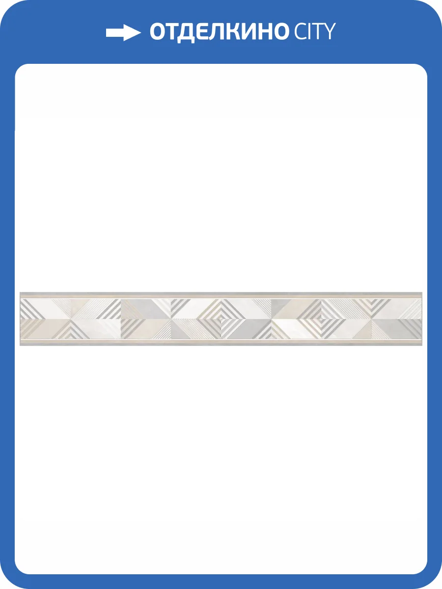 Бордюр Alma Ceramica Rivoli BWU53RVL004 6.7x50 фото 2