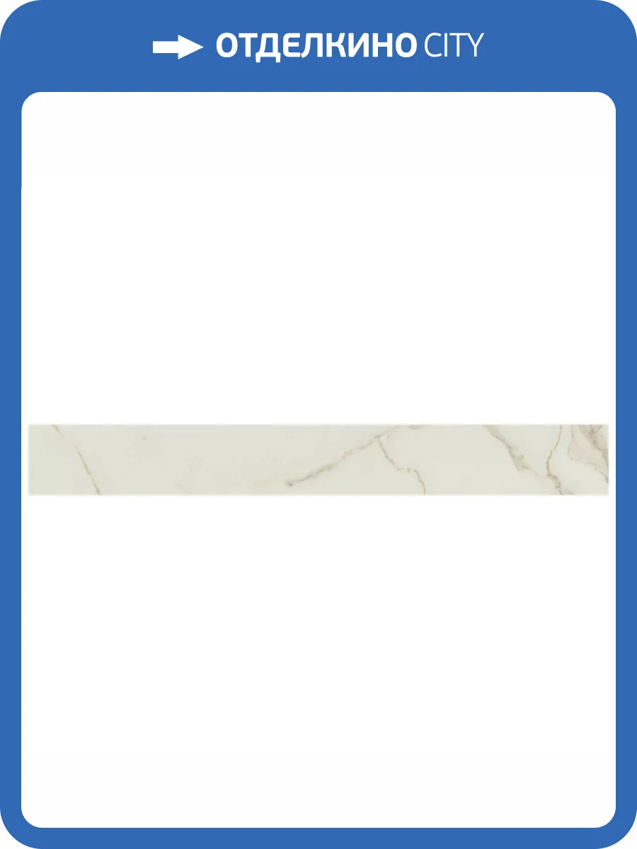 Плинтус Atlas Concorde Russia Empire 610130005230 Calacatta Diamond Battiscopa / Эмпаир Калак. Даймонд 7.2x60 фото 21
