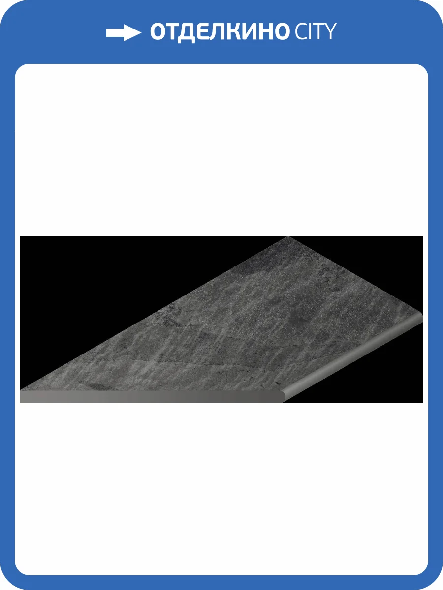 Ступень Italon Материя X2 620090001208 Титаниум закругленный левый 30x120 фото 10