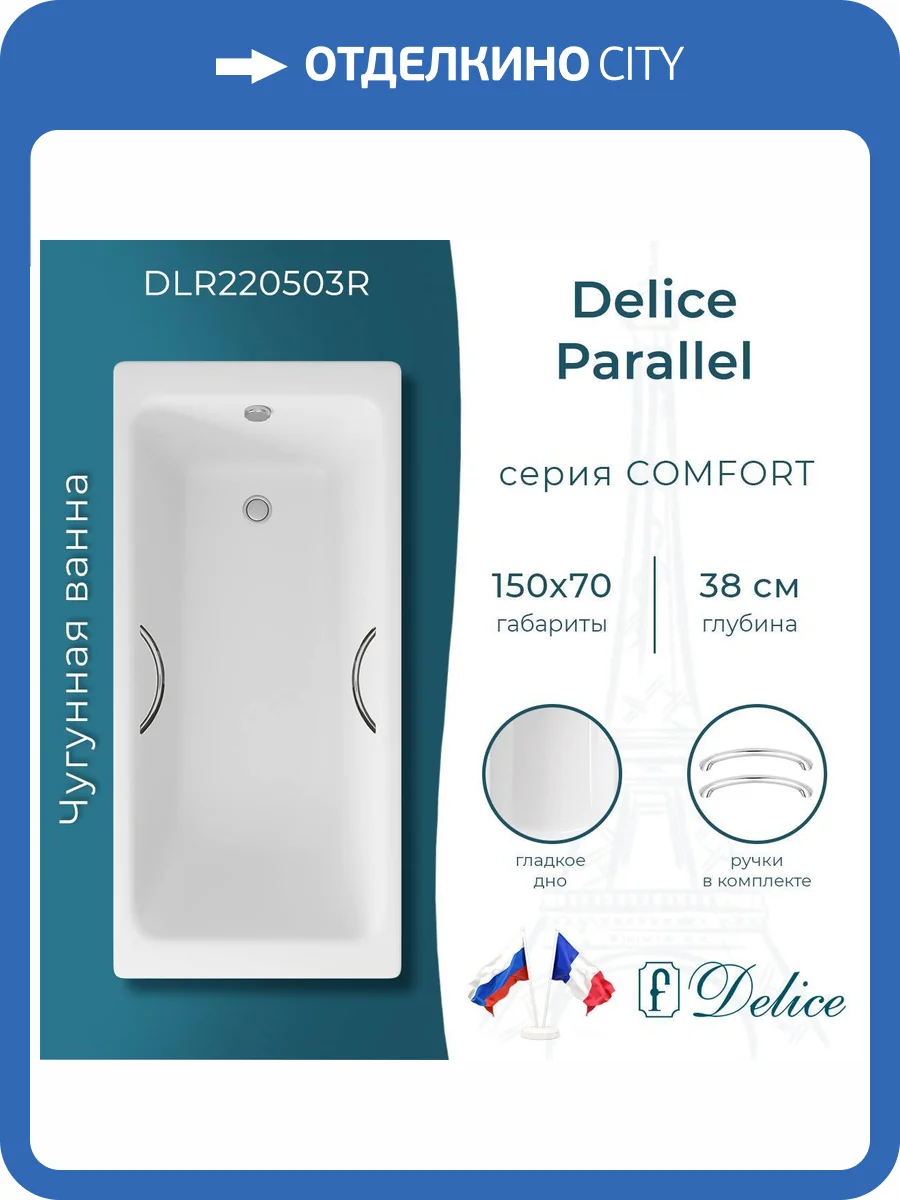Чугунная ванна Delice Parallel 150x70 с ножками, с ручками фото 10
