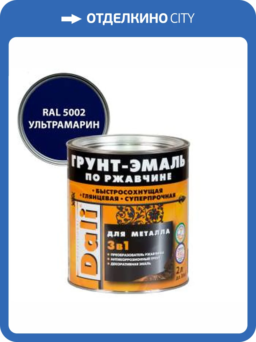 Грунт-эмаль по ржавчине 3 в 1 гладкая алкидная Dali RAL 5002 ультрамарин 2 л фото 2