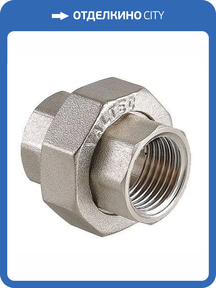 Муфта разъемная VALTEC 1 1/2 ВР, никелированная латунь фото 3