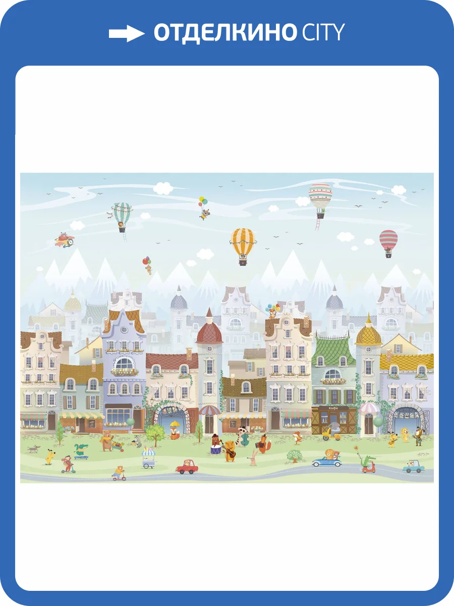 Бесшовные Eco обои Ortograf Little friends 34347 Счастливый городок 2 Шампань OE-G фото 2