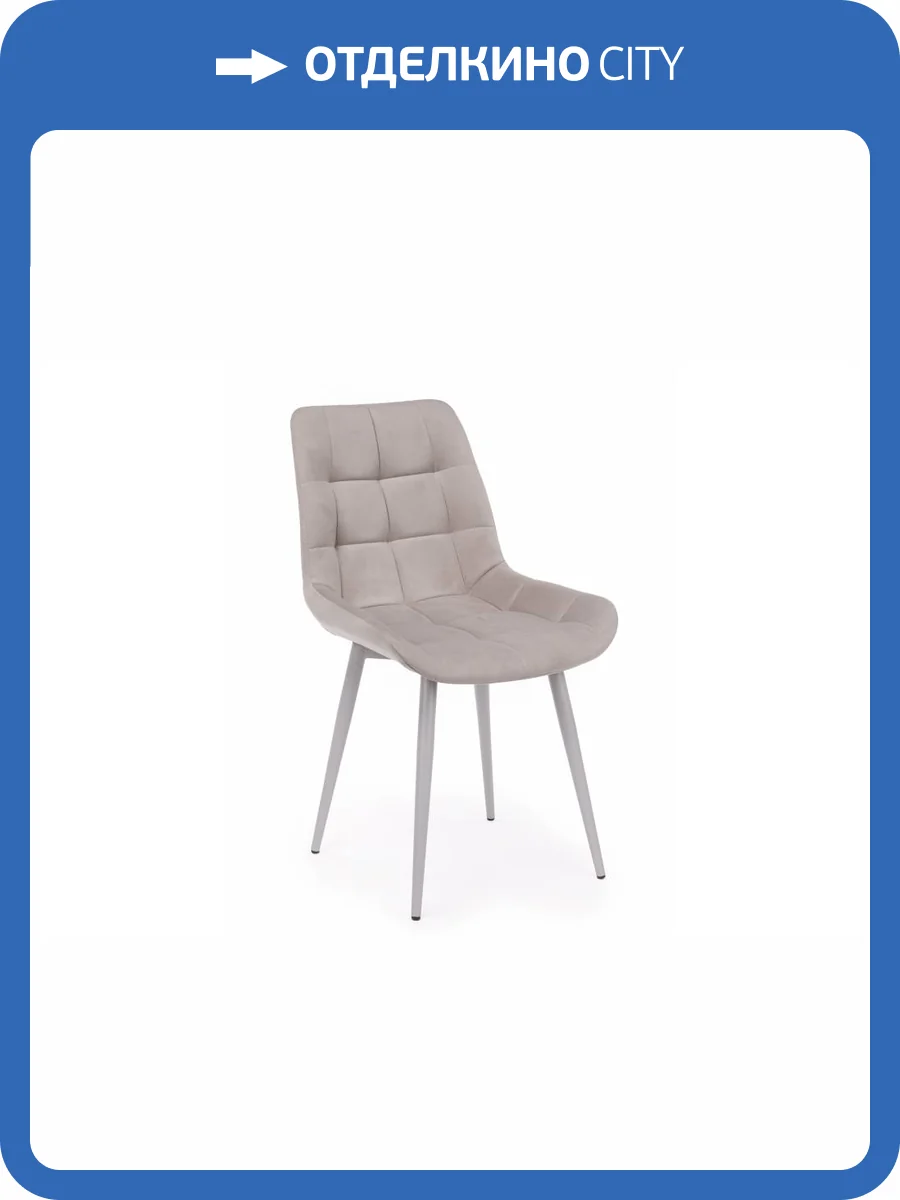 Стул на металлокаркасе Notta Челси К 632490 латте (zd 290) / серый фото 5
