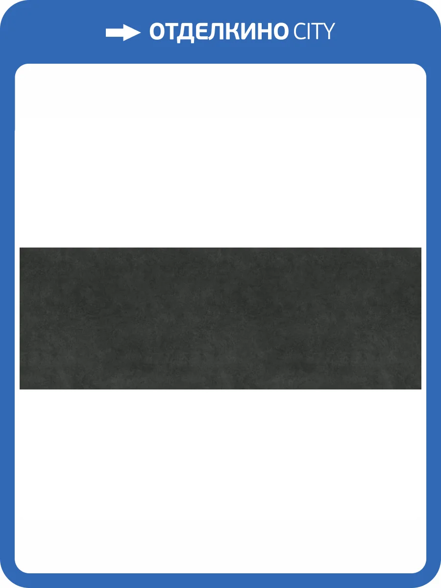 Керамогранит Laminam Fokos Grafite R9 3.5 mm 100x300 фото 13