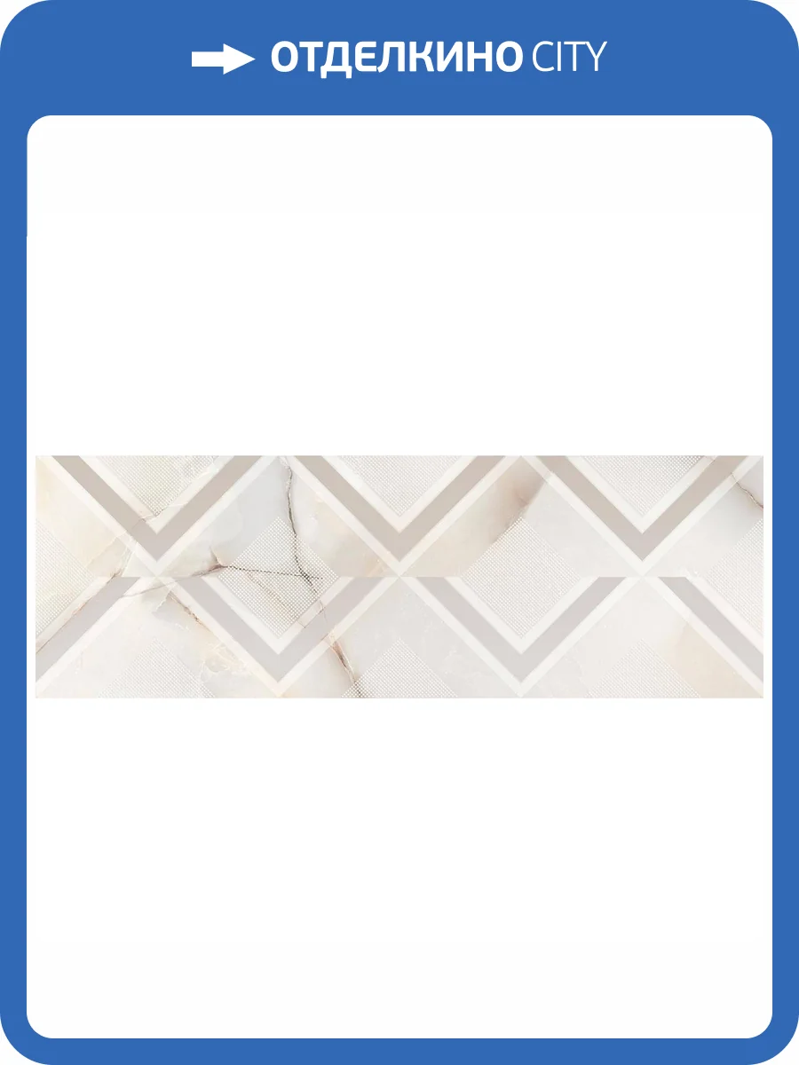 Декор Laparet Люмис Бежевый 25x75 фото 2