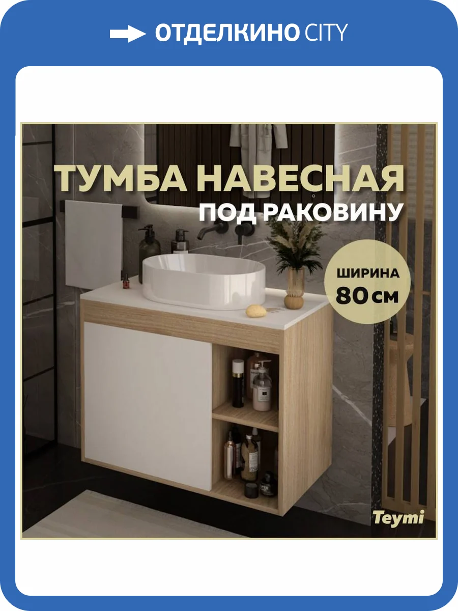 Тумба под раковину Teymi Nura T60533 подвесная, дуб, белый, 80 см фото 10