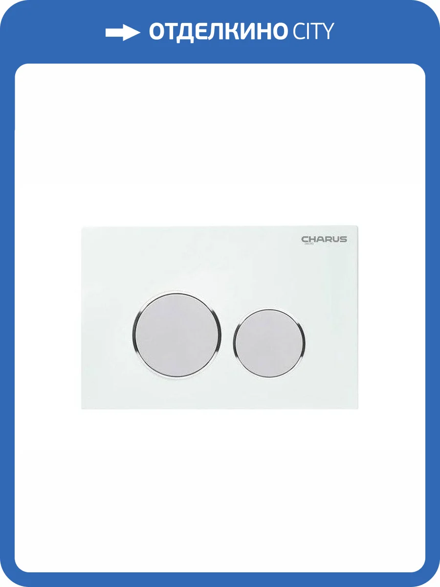 Кнопка смыва CHARUS Bagliore FP.330.WHITE.10, белый атлас фото 3