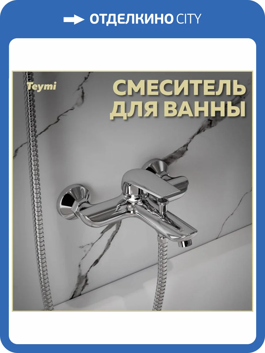 Смеситель для ванны Teymi Hanna T10205 хром фото 15