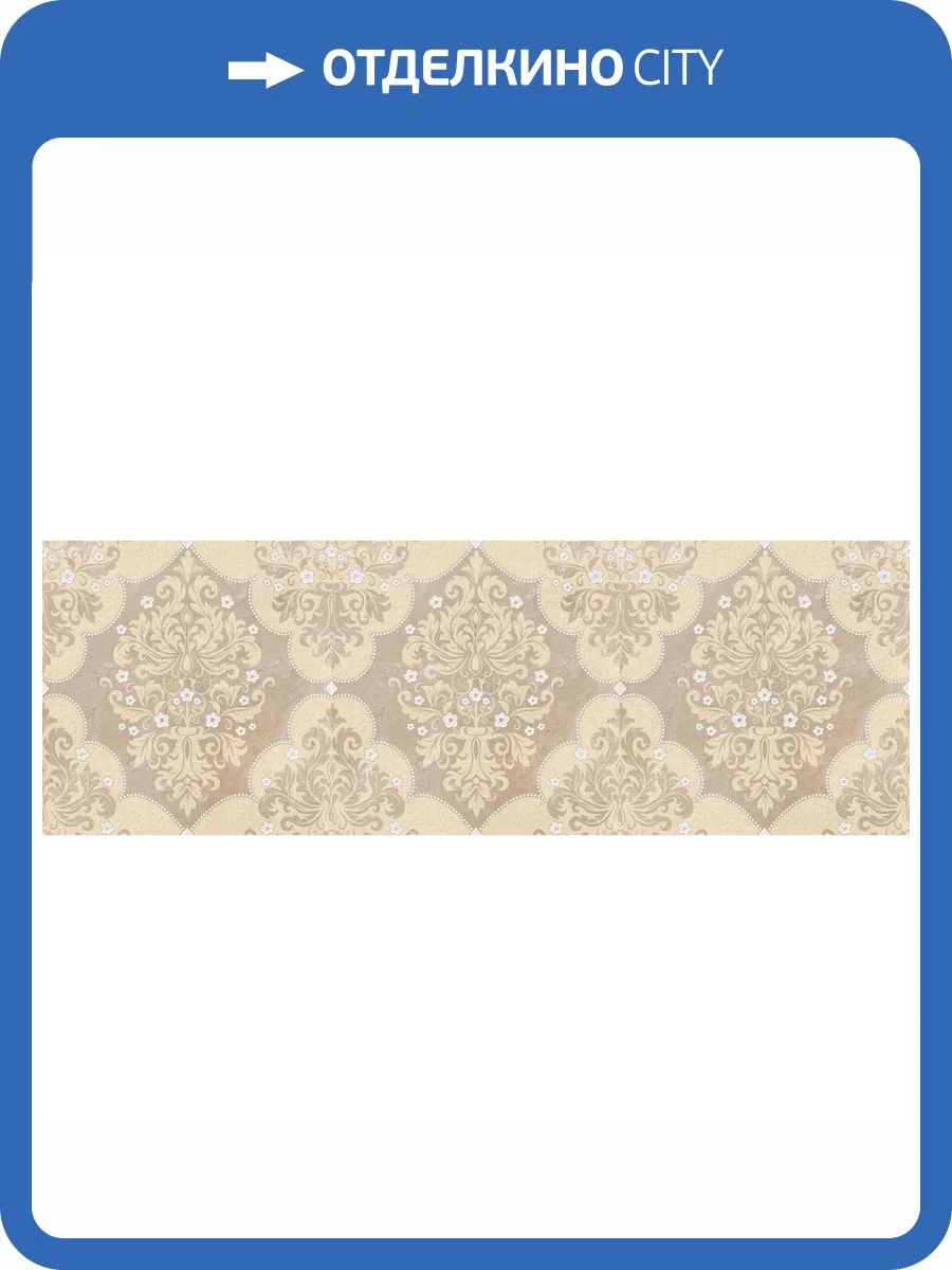 Бордюр Lasselsberger Ceramics Магриб 1508-0005 Настенный Коричневый 8.5x25 фото 2