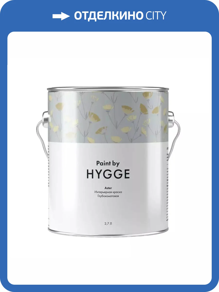 Интерьерная краска Hygge Aster база A 2.7 л фото 2