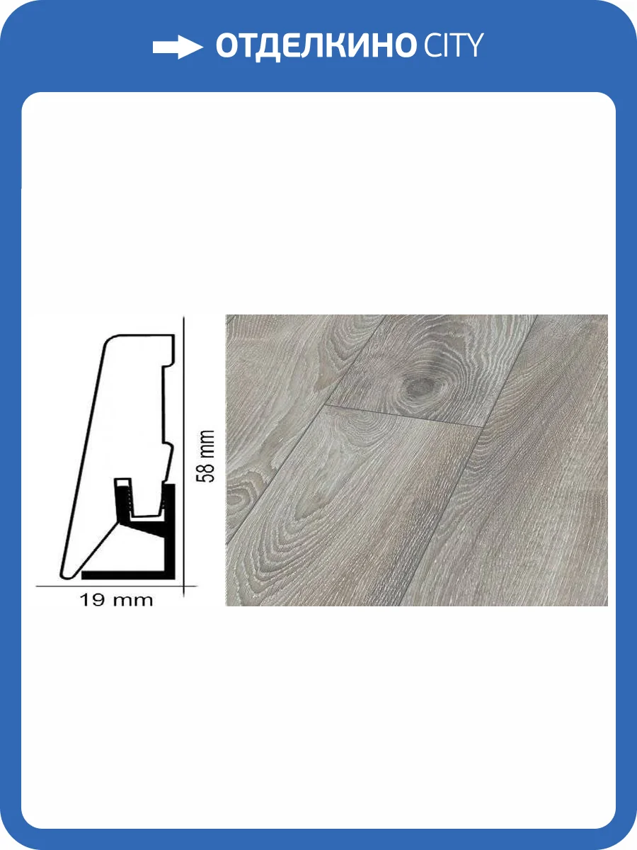 Плинтус Kronotex ktex1 Дуб горный серебристый Серый D4797 2400x58x19 фото 2
