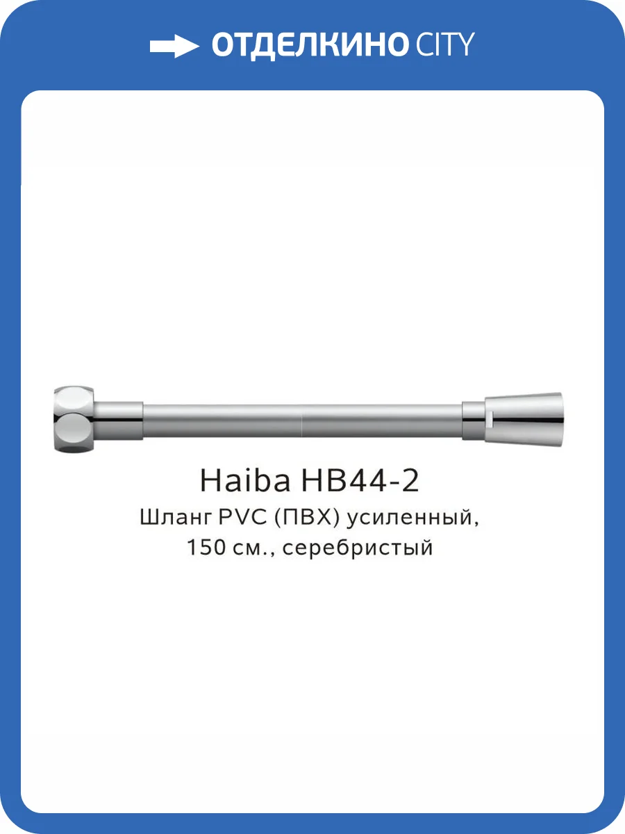 Душевой шланг Haiba HB44-2 усиленный, 150 см фото 2