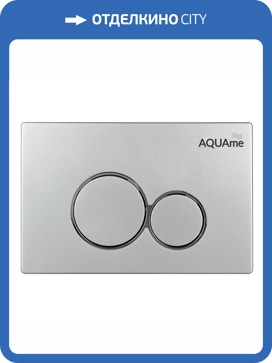 Кнопка смыва AQUAme AQM4101S сатин фото 3