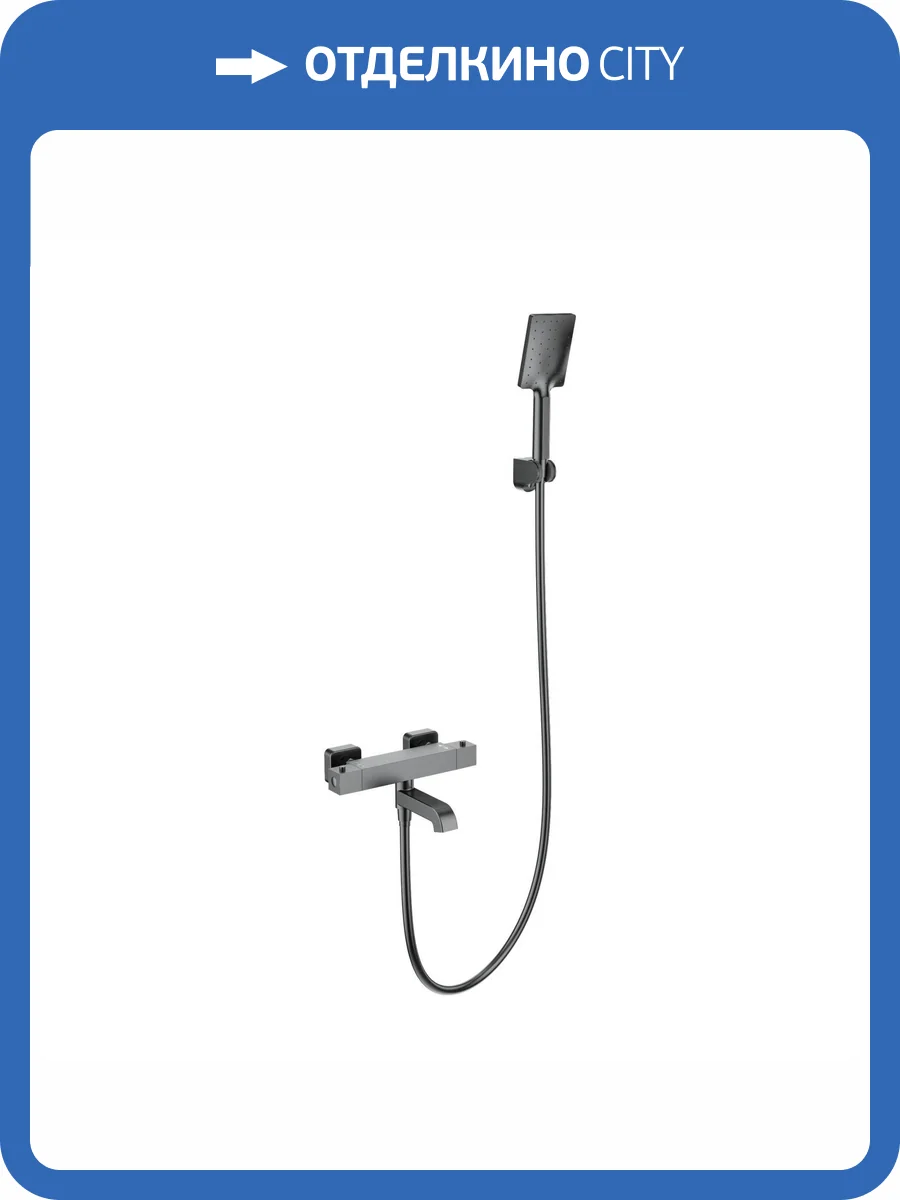 Смеситель для ванны Wonzon & Woghand WW-B2026-A1-BGG термостатический, с душевым гарнитуром, темный графит фото 3