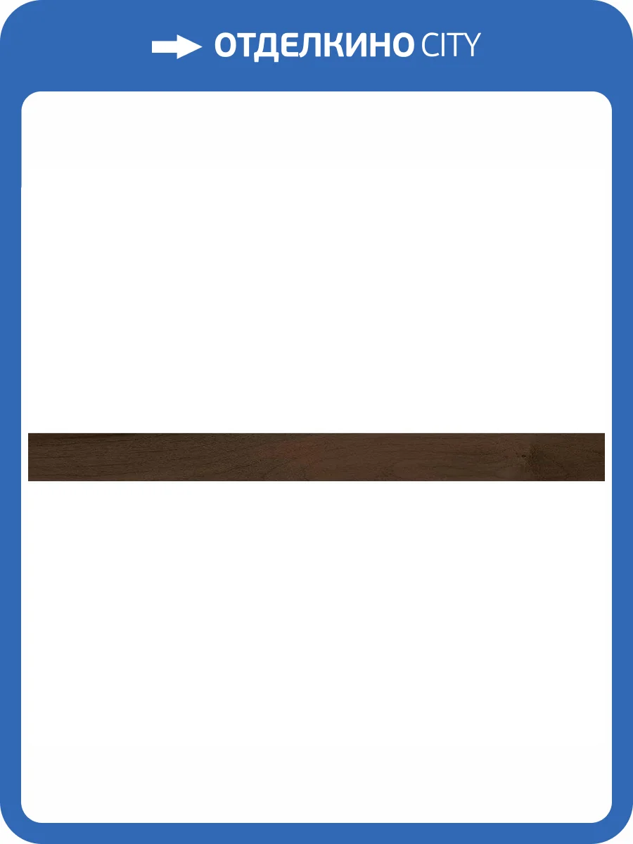 Подступенок Kerama Marazzi Про Вуд DL501720R\5 Коричневый 10.7x119.5 фото 11