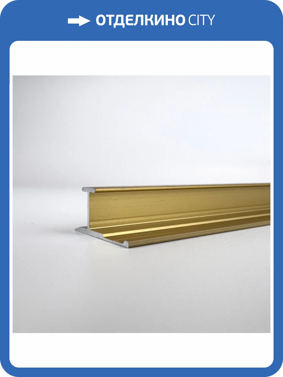 Профиль соединяющий Bonaparte Gold-804 300x2.2x1.08 фото 4