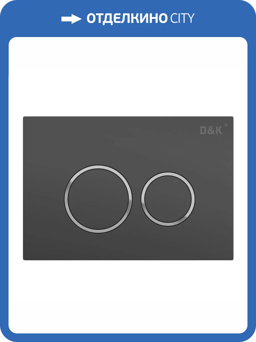 Кнопка смыва D&K Bayern DB1529006 графит фото 4