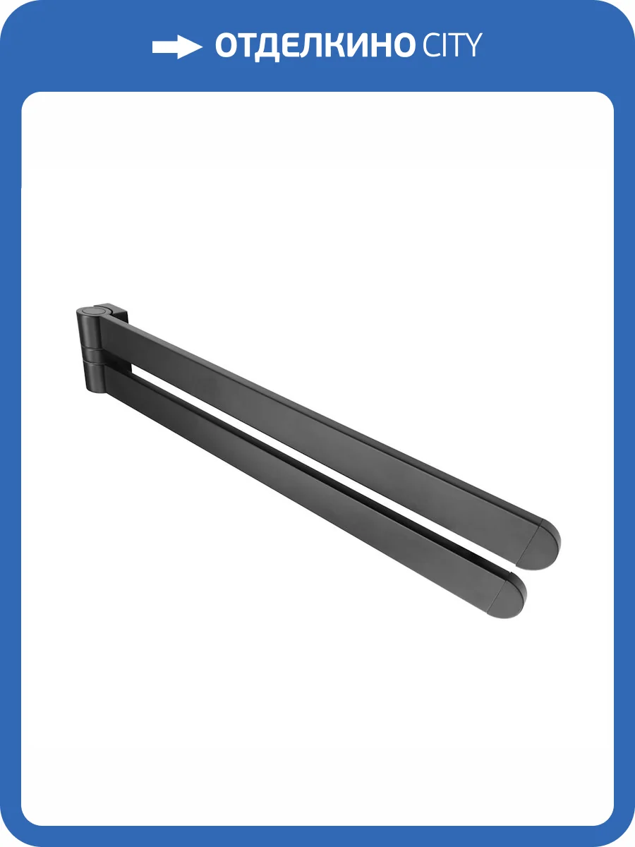 Полотенцедержатель Altasan Лотос ЛТ61ЧМ двойной поворотный, 43.4см, черный матовый фото 6