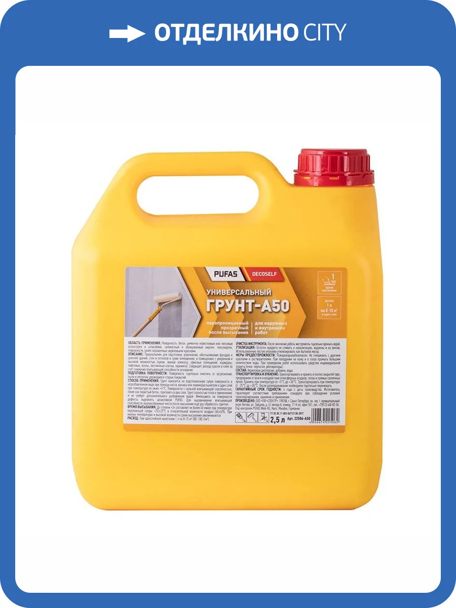 Грунтовка пропиточная Pufas Decoself A50 универсальная 2.5 л фото 2