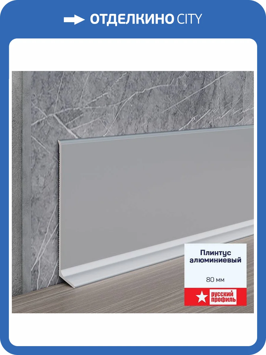 Плинтус алюминиевый Русский профиль Анодированное Серебро Матовый 2500x80x11-12 фото 5
