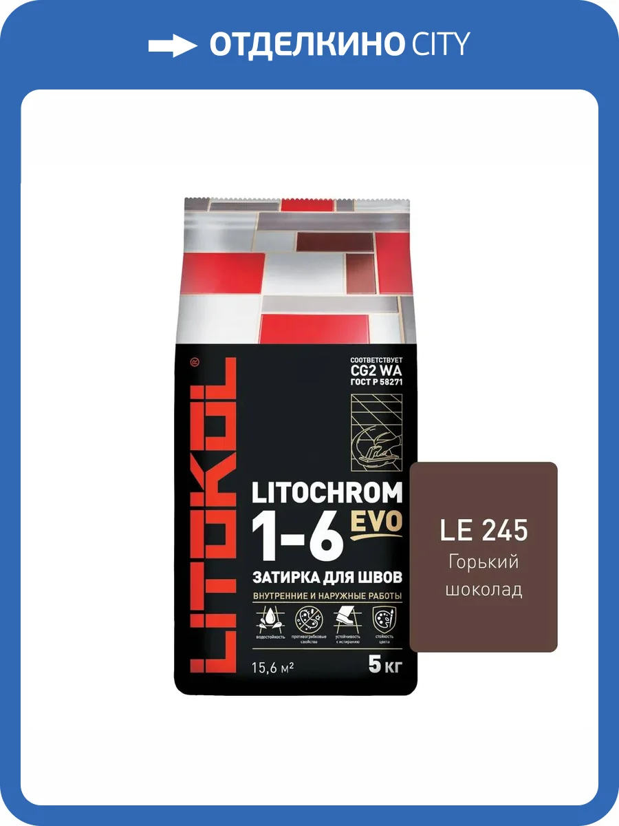 Затирка Litokol LITOCHROM 1-6 EVO LE.245 Горький шоколад 2кг фото 2